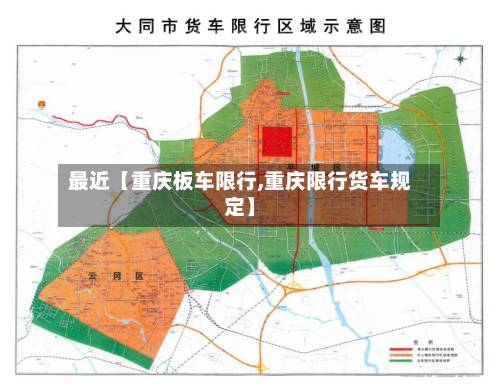 最近【重庆板车限行,重庆限行货车规定】-第1张图片