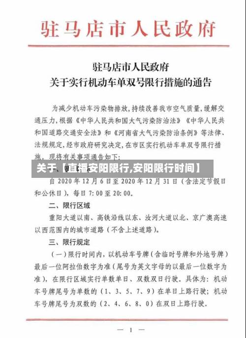 关于【直播安阳限行,安阳限行时间】-第1张图片
