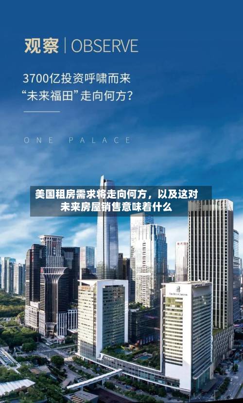 美国租房需求将走向何方	，以及这对未来房屋销售意味着什么-第2张图片