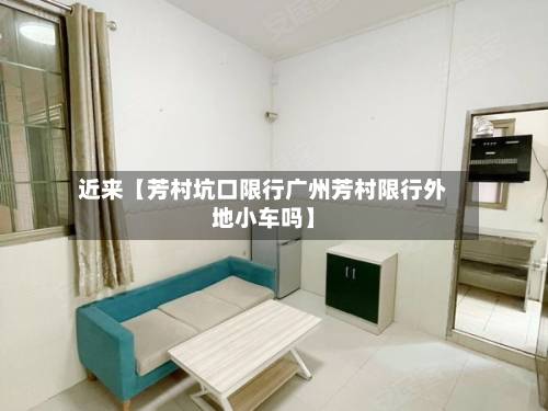 近来【芳村坑口限行广州芳村限行外地小车吗】