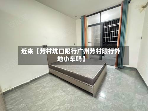 近来【芳村坑口限行广州芳村限行外地小车吗】-第2张图片