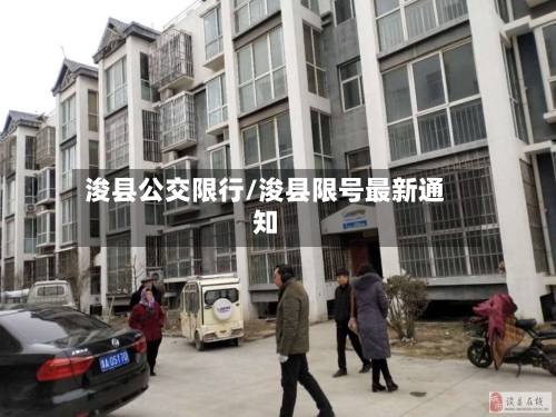浚县公交限行/浚县限号最新通知-第2张图片