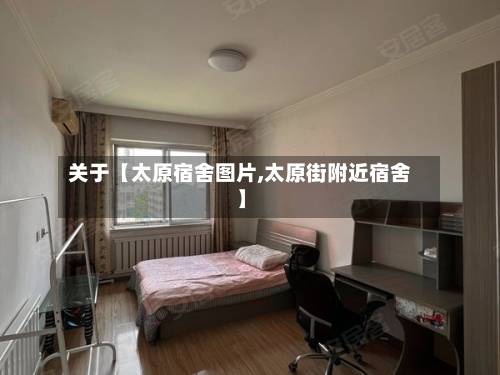 关于【太原宿舍图片,太原街附近宿舍】-第3张图片