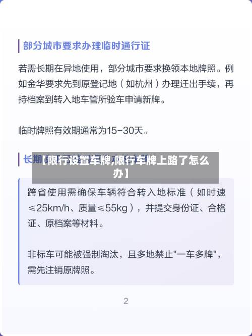 【限行设置车牌,限行车牌上路了怎么办】
