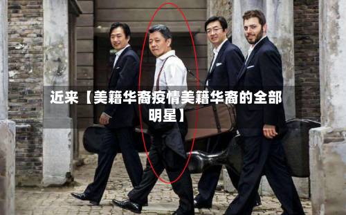 近来【美籍华裔疫情美籍华裔的全部明星】-第2张图片