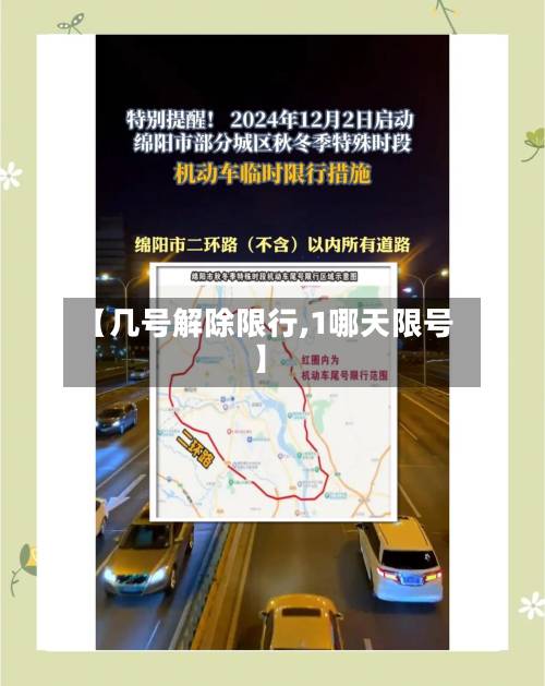 【几号解除限行,1哪天限号】-第2张图片