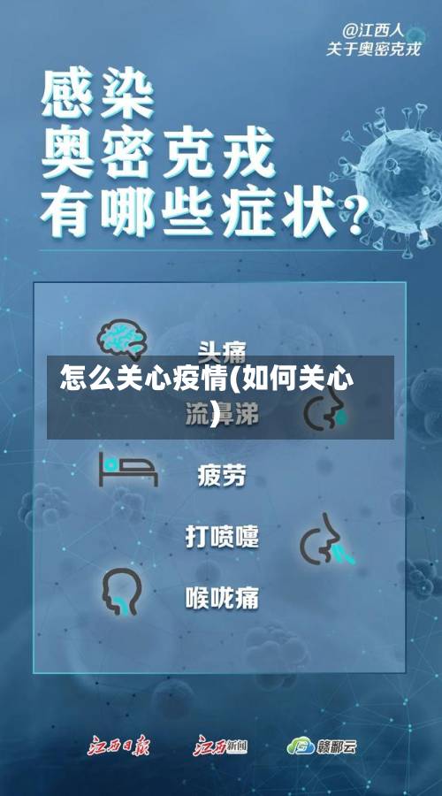 怎么关心疫情(如何关心)-第1张图片