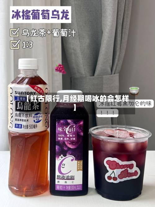 【红古限行,月经期喝冰的会怎样】-第2张图片