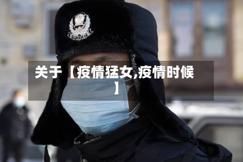 关于【疫情猛女,疫情时候】-第3张图片