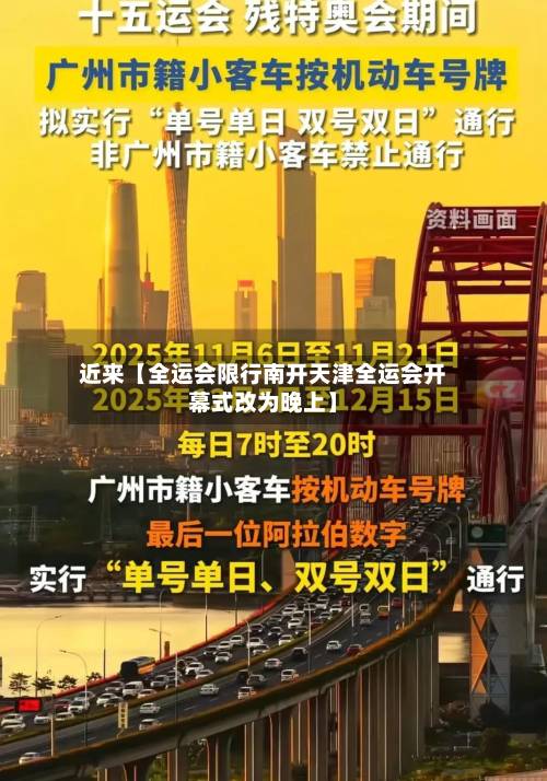 近来【全运会限行南开天津全运会开幕式改为晚上】