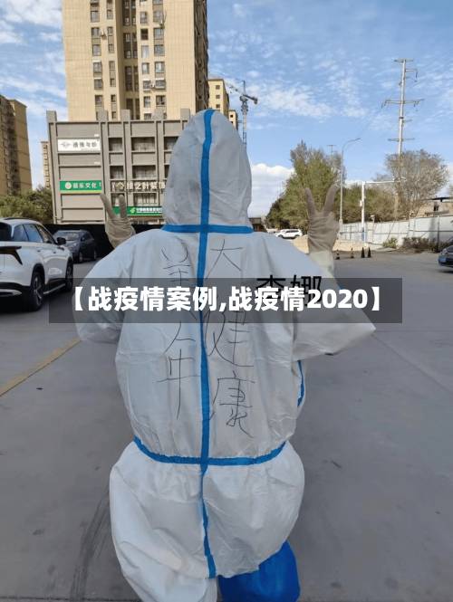 【战疫情案例,战疫情2020】