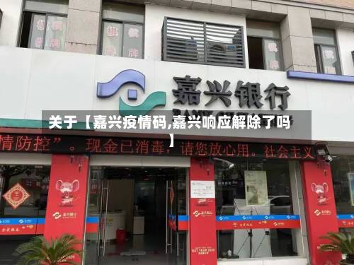 关于【嘉兴疫情码,嘉兴响应解除了吗】-第1张图片
