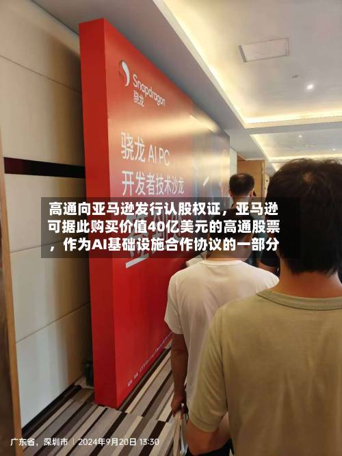 高通向亚马逊发行认股权证，亚马逊可据此购买价值40亿美元的高通股票，作为AI基础设施合作协议的一部分