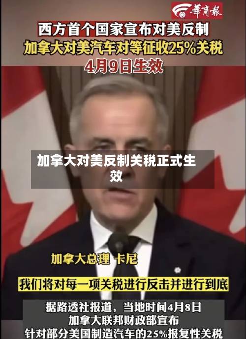 加拿大对美反制关税正式生效-第2张图片