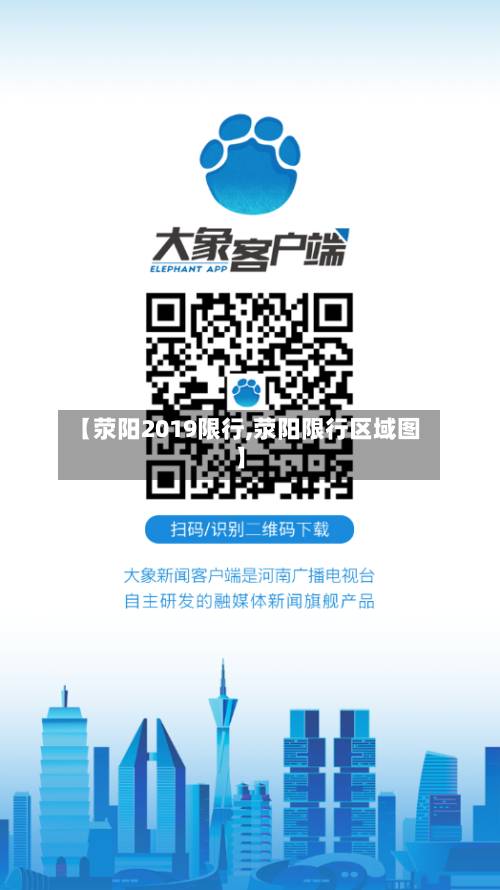 【荥阳2019限行,荥阳限行区域图】-第1张图片