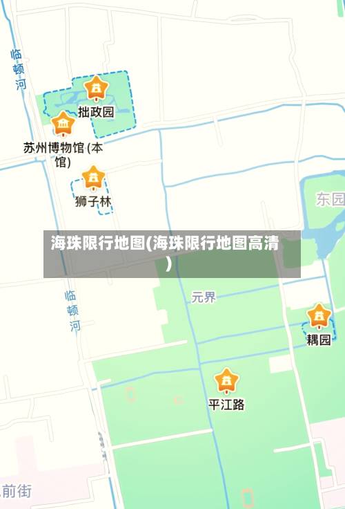海珠限行地图(海珠限行地图高清)-第3张图片