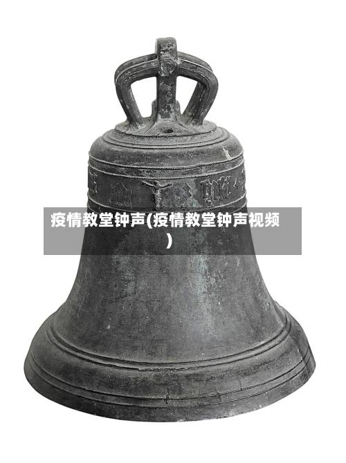 疫情教堂钟声(疫情教堂钟声视频)