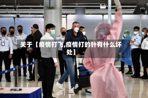 关于【疫情打飞,疫情打的针有什么坏处】-第3张图片