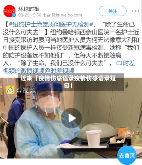 近来【疫情伤感语录疫情伤感语录短句】