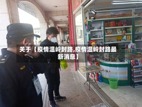 关于【疫情温岭封路,疫情温岭封路最新消息】