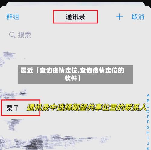 最近【查询疫情定位,查询疫情定位的软件】-第1张图片