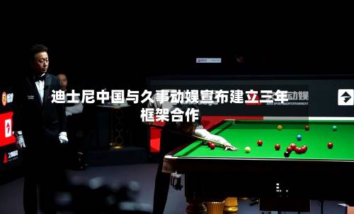 迪士尼中国与久事动娱宣布建立三年框架合作