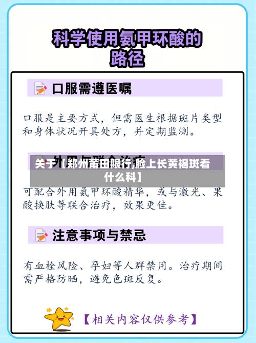 关于【郑州莆田限行,脸上长黄褐斑看什么科】