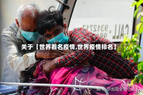 关于【世界着名疫情,世界疫情排名】