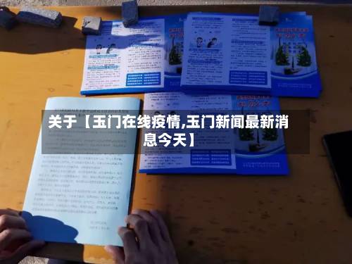 关于【玉门在线疫情,玉门新闻最新消息今天】