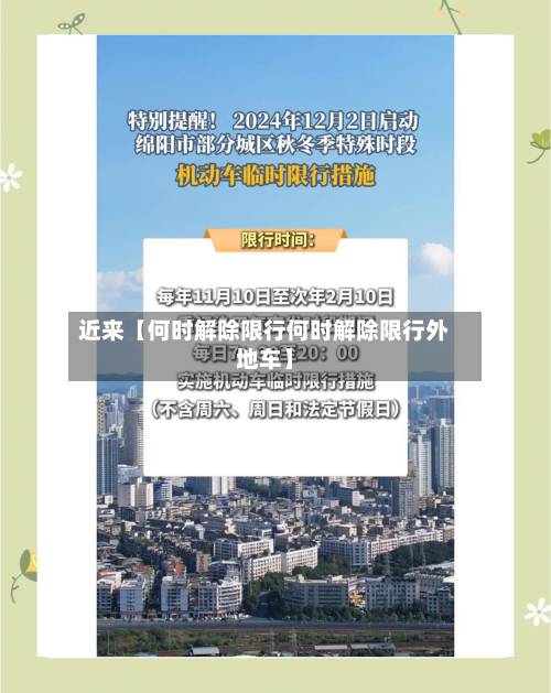 近来【何时解除限行何时解除限行外地车】