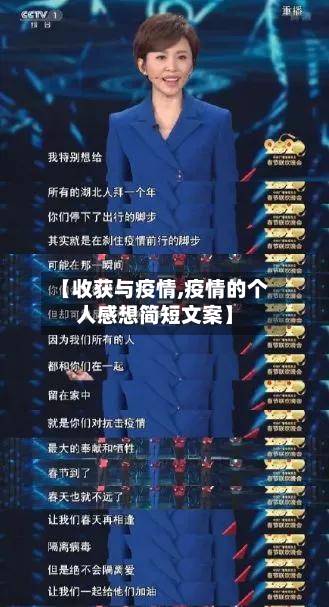 【收获与疫情,疫情的个人感想简短文案】