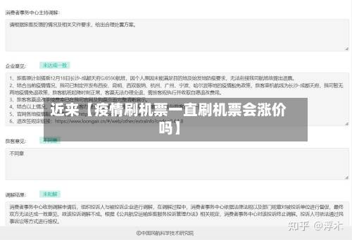 近来【疫情刷机票一直刷机票会涨价吗】