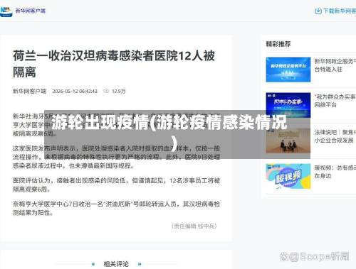 游轮出现疫情(游轮疫情感染情况)-第1张图片