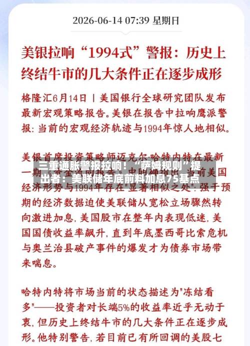三重通胀警报拉响！“萨姆规则”提出者：美联储年底前料加息75基点-第3张图片