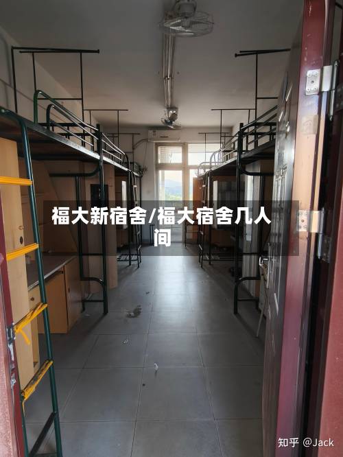 福大新宿舍/福大宿舍几人间
