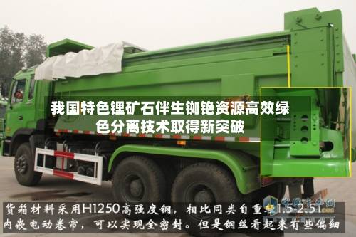 我国特色锂矿石伴生铷铯资源高效绿色分离技术取得新突破-第2张图片