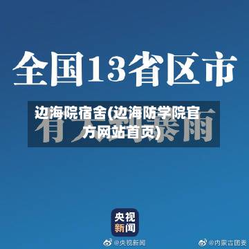 边海院宿舍(边海防学院官方网站首页)