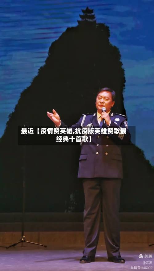 最近【疫情赞英雄,抗疫版英雄赞歌最经典十首歌】