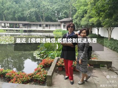 最近【疫情送情侣,疫情给别墅送东西】-第1张图片