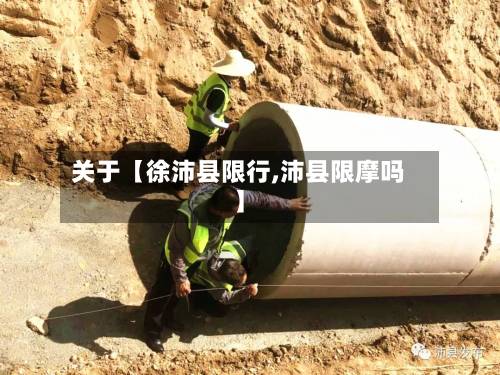 关于【徐沛县限行,沛县限摩吗】-第1张图片