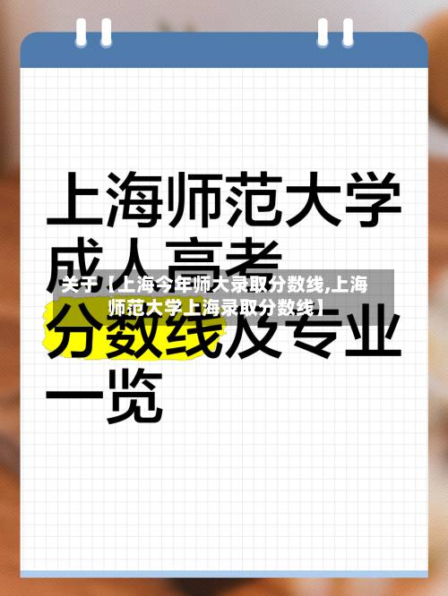 关于【上海今年师大录取分数线,上海师范大学上海录取分数线】-第2张图片