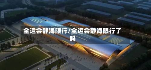 全运会静海限行/全运会静海限行了吗