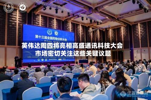英伟达周四将亮相高盛通讯科技大会 市场密切关注这些关键议题-第2张图片