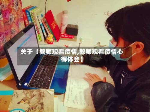 关于【教师观看疫情,教师观看疫情心得体会】