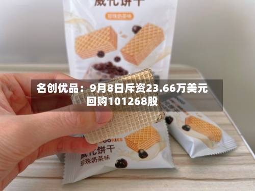 名创优品：9月8日斥资23.66万美元回购101268股