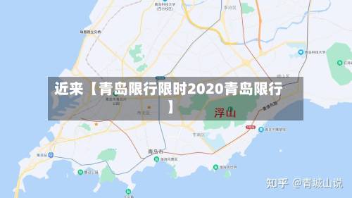 近来【青岛限行限时2020青岛限行】