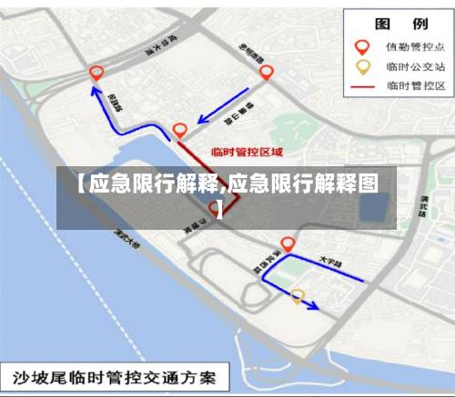 【应急限行解释,应急限行解释图】-第3张图片