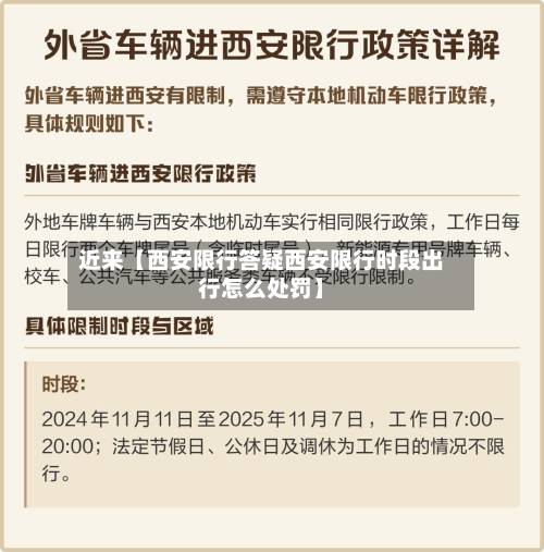 近来【西安限行答疑西安限行时段出行怎么处罚】-第2张图片