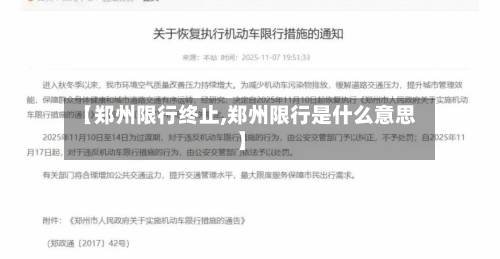 【郑州限行终止,郑州限行是什么意思】-第1张图片