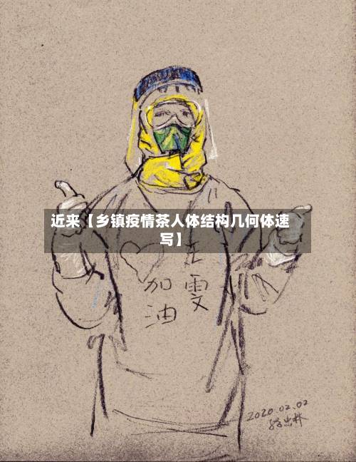 近来【乡镇疫情茶人体结构几何体速写】-第1张图片